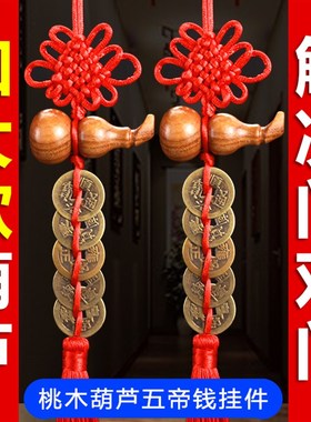 五帝钱门对门葫芦挂件纯铜天然桃木真品铜钱大门压门槛厕所中国结