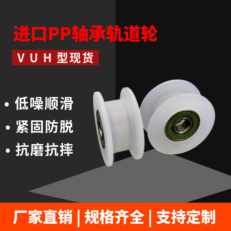 尼龙轮PP聚丙烯滑轮U型V型H型尼龙轴承滚轮轨道轮移动门8-10-12mm