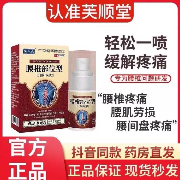 芙顺堂腰椎冷敷凝胶喷剂正品