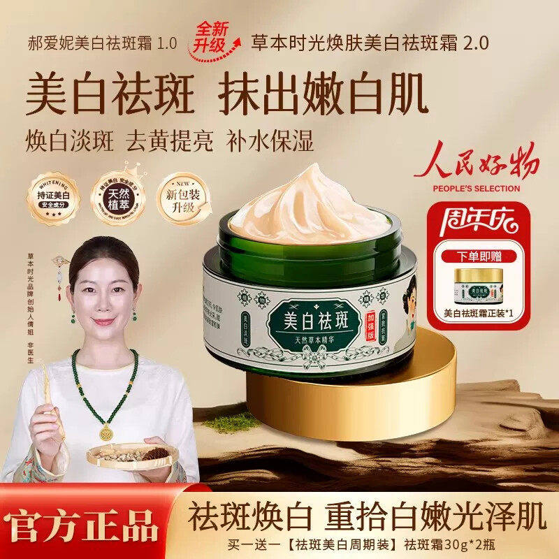 【买一送一】草本时光焕肤祛斑霜 去黄提亮淡化斑点 身体保湿