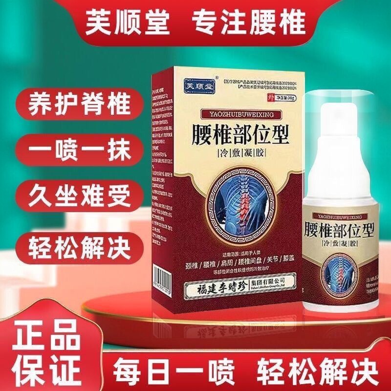 腰椎冷敷凝胶喷剂缓解间盘突出