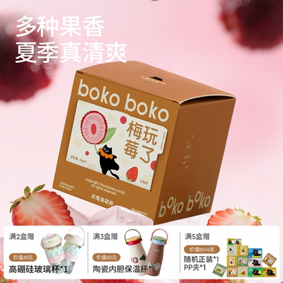 boko不渴茶梅玩莓了话梅水果茶包三重梅果酸真果茶包茶饮冷泡