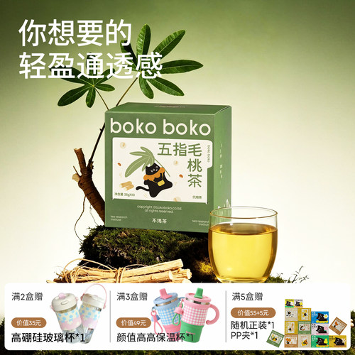 boko不渴茶五指毛桃茶茯苓炒熟芡实养生茶茶包办公室花茶泡水喝