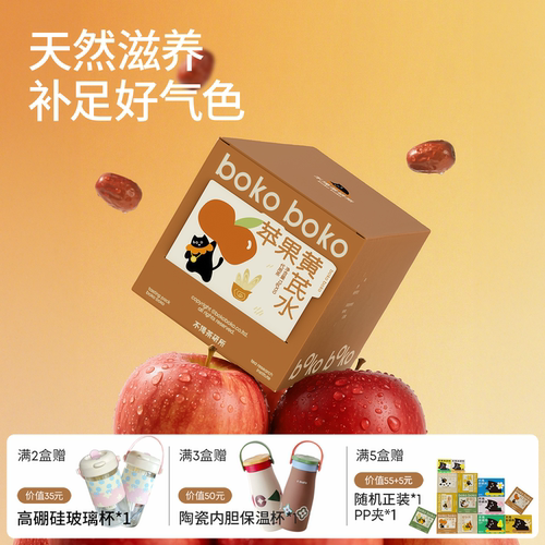 boko不渴茶苹果黄芪水黄芪苹果熬夜气血养生茶花茶女生茶包冷热泡