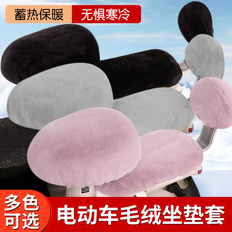 冬季加厚加绒电动车毛绒坐垫套