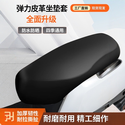 四季通用电动摩托车坐垫防晒防雨水电瓶踏板车弹力皮革座椅套坐套