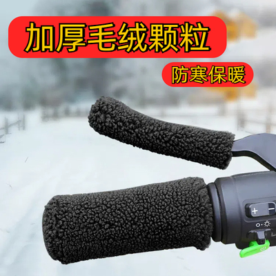 电瓶电动车自行车手把套三轮车毛绒保暖车把套冬季摩托护手罩冬季