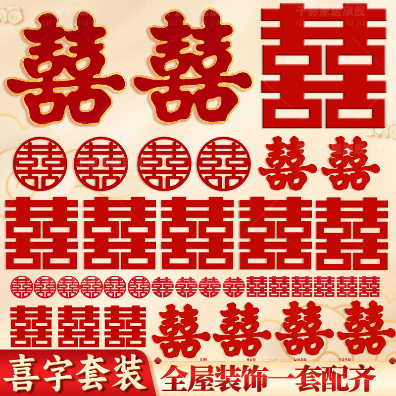 喜字贴纸结婚专用全套喜字门贴婚房订婚拍照道具楼梯台阶窗户囍字