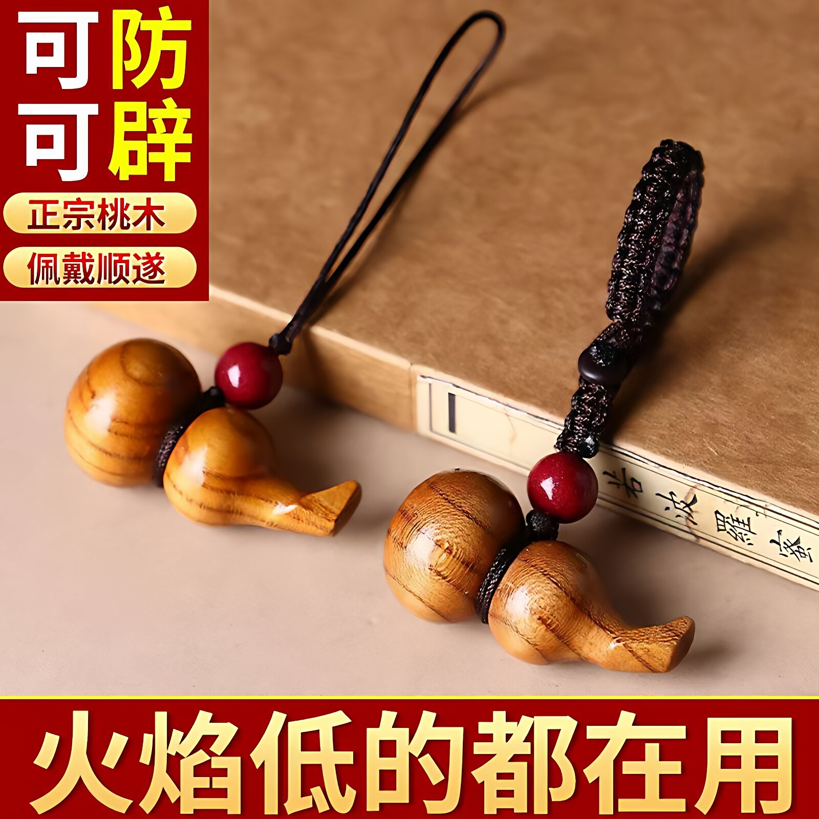 天然桃木葫芦挂件朱砂手机链男士女士随身带平安福禄吊坠车钥匙扣