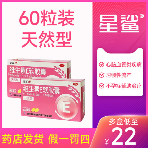 【星鲨】维生素E软胶囊0.1g*60粒/盒