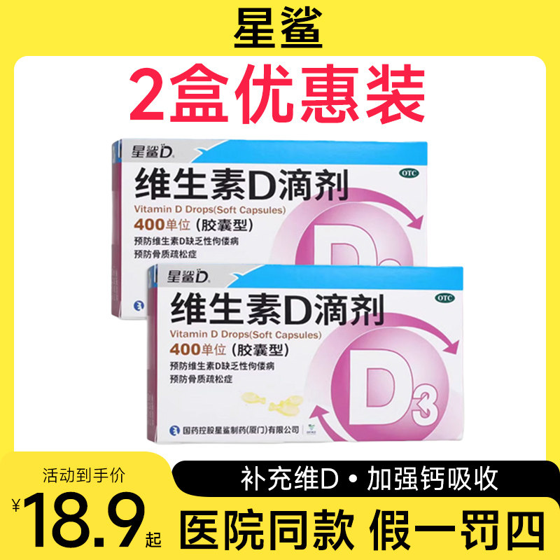 星鲨维生素D3滴剂维生素D缺乏性佝偻病骨质疏松婴幼儿儿童72粒