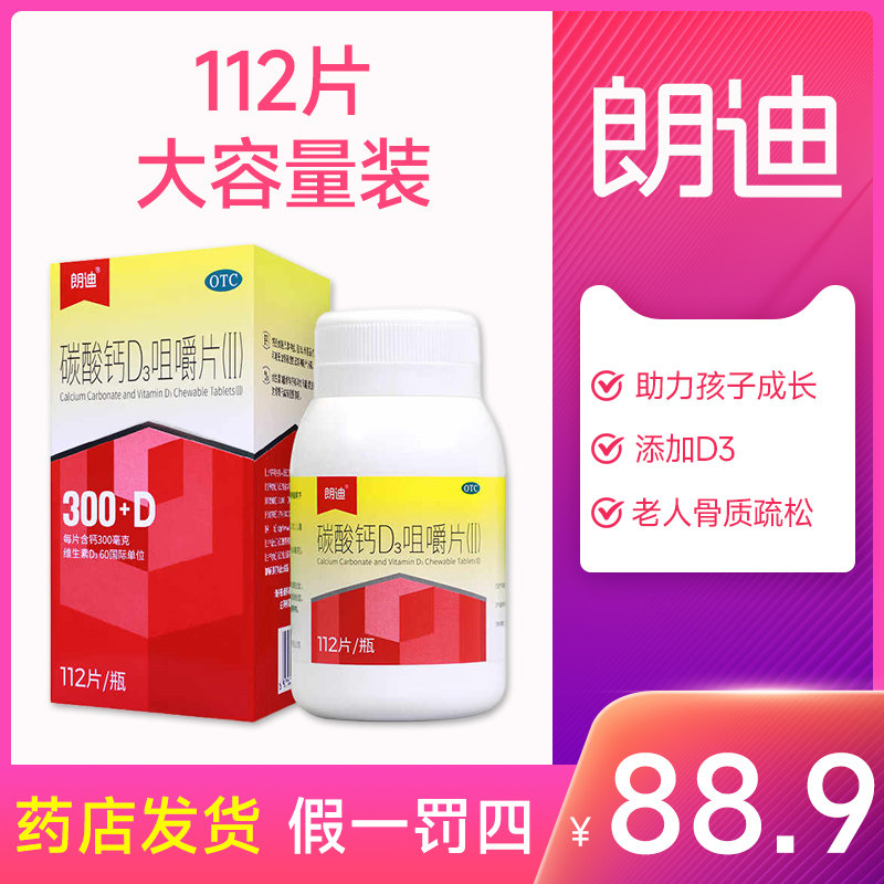 朗迪碳酸钙d3钙片维d钙成人中老年儿童孕妇青少年补钙骨质疏松112,OTC药品/国际医药,维矿物质,淘宝优惠券,粉丝福利购,淘宝优惠卷