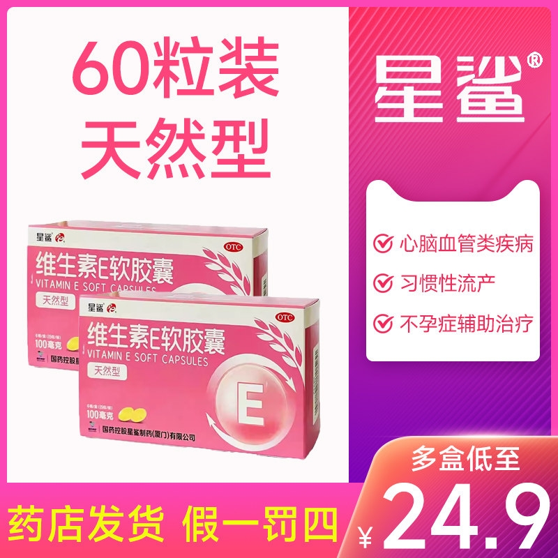 [星鲨]维生素E软胶囊0.1g*60粒/盒