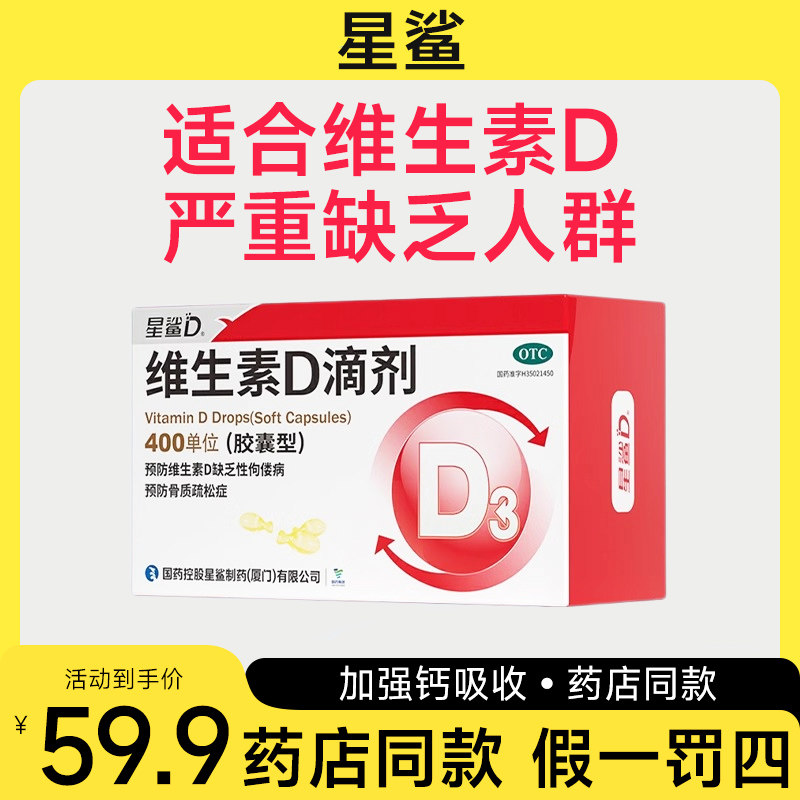 [星鲨]维生素D滴剂400IU*72粒/盒图片