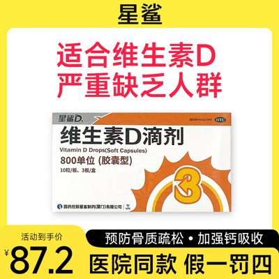 【星鲨】维生素D滴剂800IU*30粒/盒