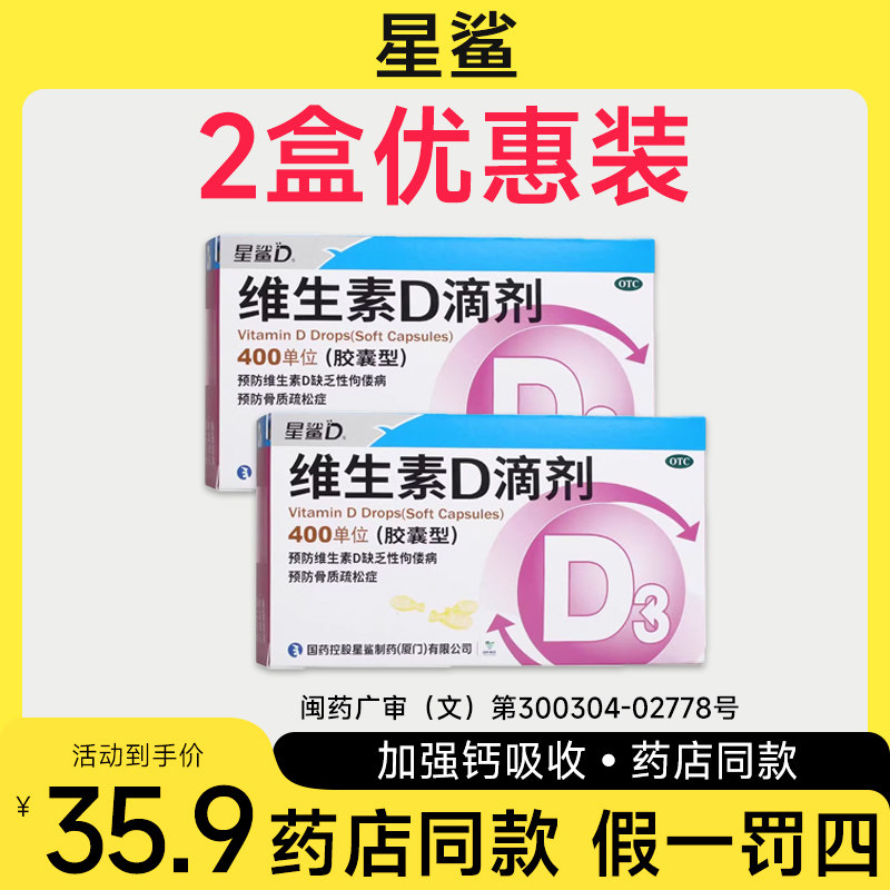 星鲨维生素D3滴剂促钙吸收骨质疏松佝偻病缺钙宝宝儿童vd胶囊