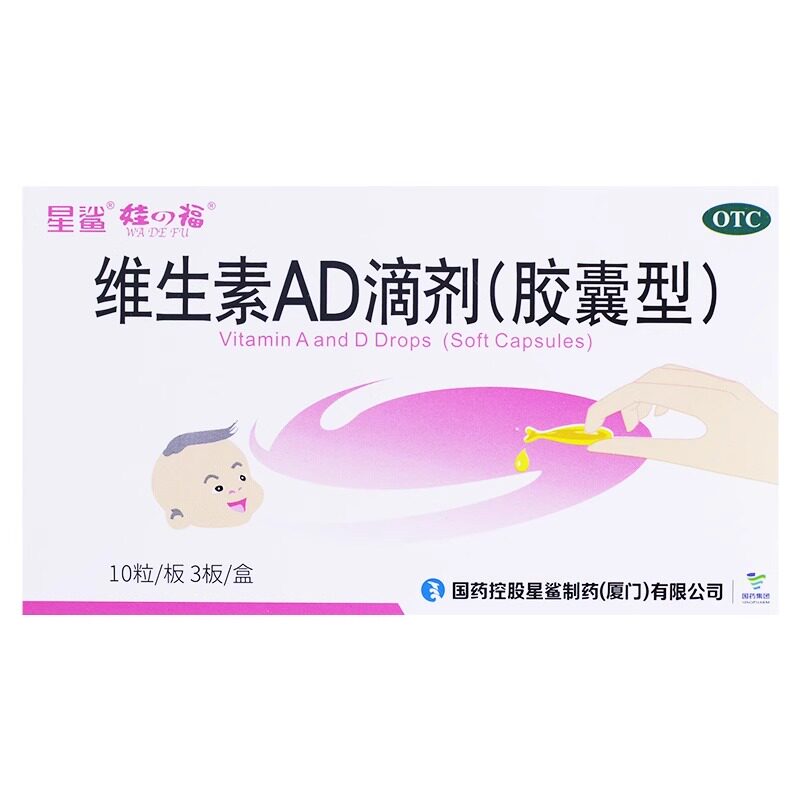 星鲨维生素AD滴剂30粒婴幼儿成人儿童佝偻病夜盲症小二手足抽搐