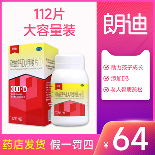 朗迪碳酸钙d3钙片维d钙成人中老年儿童孕妇青少年补钙骨质疏松112