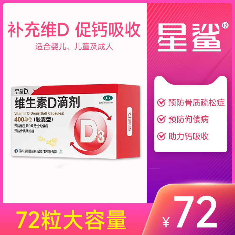 星鲨维生素D滴剂维生素D缺乏性佝偻病骨质疏松儿童婴幼儿成人