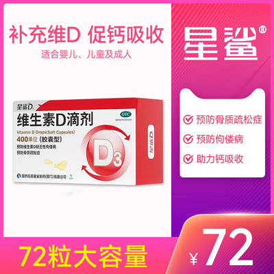 【星鲨D】维生素D滴剂400IU*24粒/盒