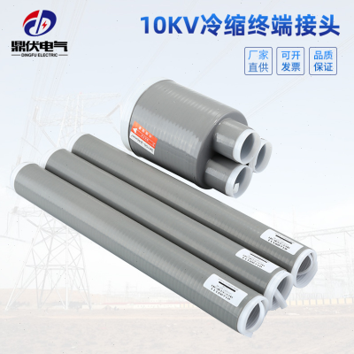 10KV户内户外芯冷缩终端头WLS NLS-10/1.1.2.3.4.5冷缩电缆附件