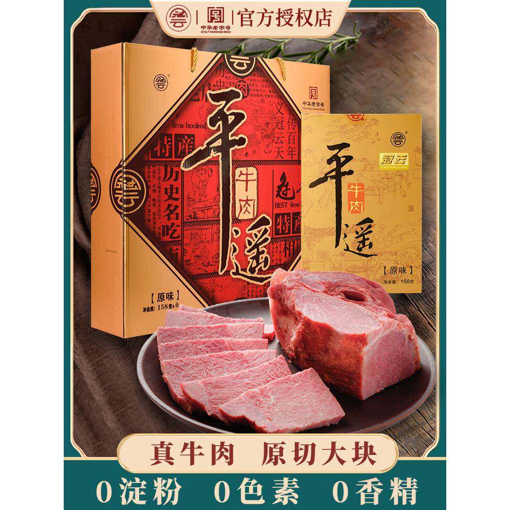平遥冠云牛肉官方旗舰店冠云平遥牛肉158gx6大块装熟食真空山西特