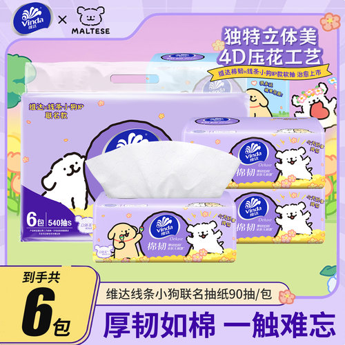 维达线条小狗联名款抽纸6包1提装