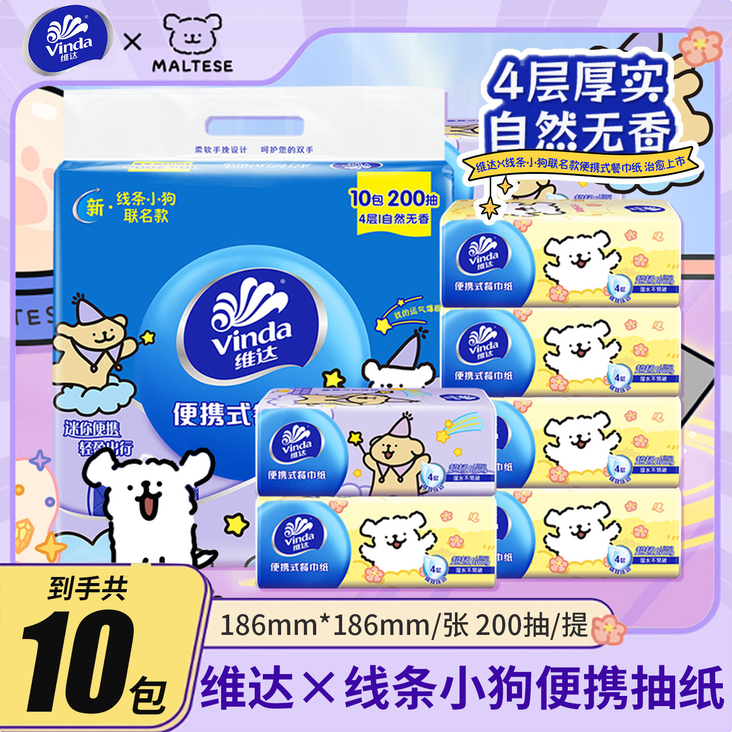 维达抽纸线条小狗纸巾10包一提4层纸抽餐巾纸卫生用纸擦手纸便携