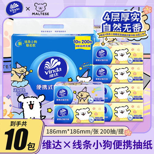 维达线条小狗4层便携抽纸10包1提