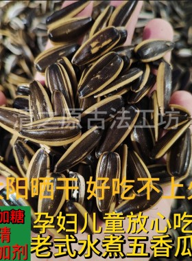 山西水煮五香瓜子太阳晒干不上火大颗粒葵花籽老式咸瓜子无添加剂