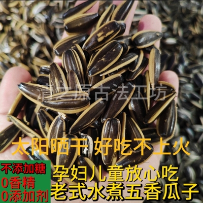山西水煮五香瓜子太阳晒干不上火大颗粒葵花籽老式咸瓜子无添加剂