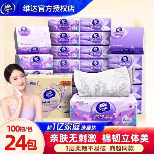 维达100抽棉韧立体美抽纸