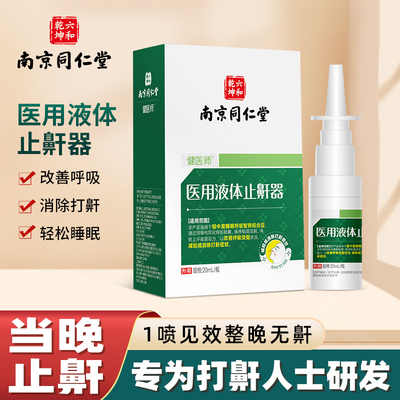 南京同仁堂医用液体止鼾器打呼噜止鼾器男士女士重度专用停防喷雾