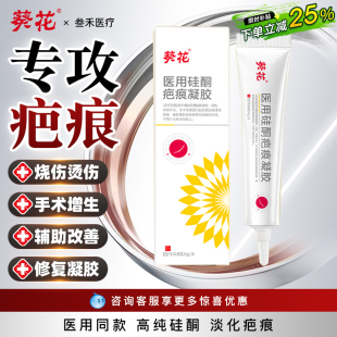 葵花医用硅酮疤痕凝胶祛疤修复专用剖腹产烧伤烫伤敷料增生膏剖宫