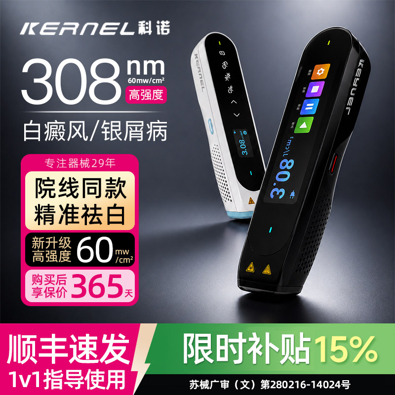 科诺308白癜风光疗仪家用医用银屑病白斑激光紫外线非uvb准分子正