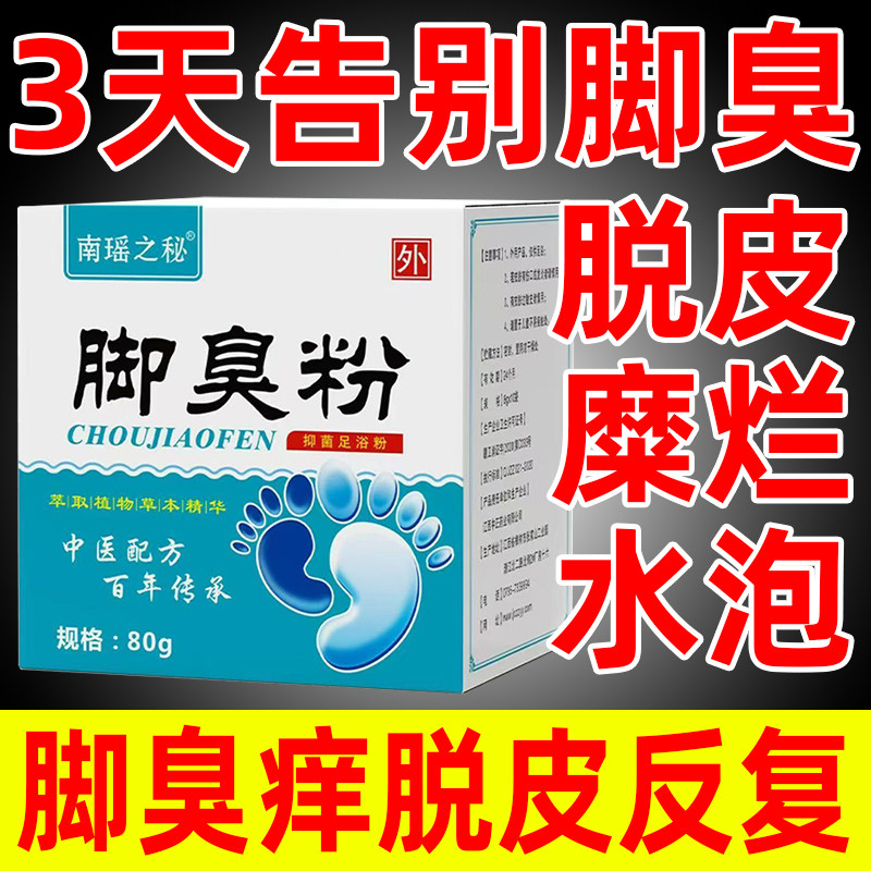 脚臭粉正品医用级脚汗臭脚防臭脚气止痒脱皮杀菌真菌感染烂专用膏,保健用品,皮肤消毒护理（消）,淘宝优惠券,粉丝福利购,淘宝优惠卷