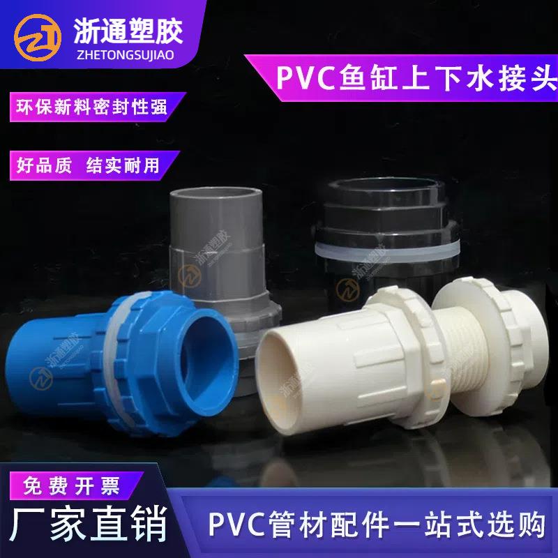 PVC鱼缸直接 鱼缸接头上下水直通加厚塑料管件水族水箱配件