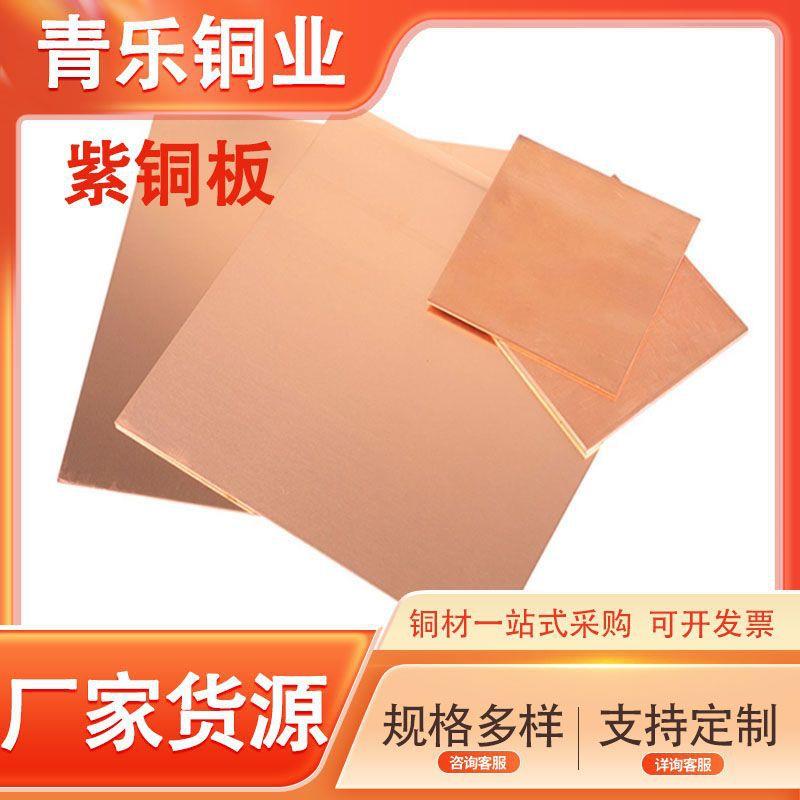 厂家供应T1紫铜板导电红铜板 国标T2紫铜板TU2无氧铜板