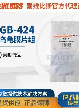 美国DEVILBISS戴维比斯 原装配件HGB-424迪必斯HGB-510膜片组