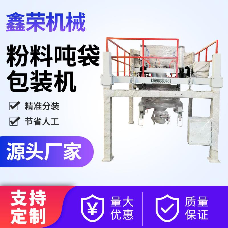 粉料吨袋包装机 肥料粮食种子吨包机 自动定量稻谷吨袋包装机
