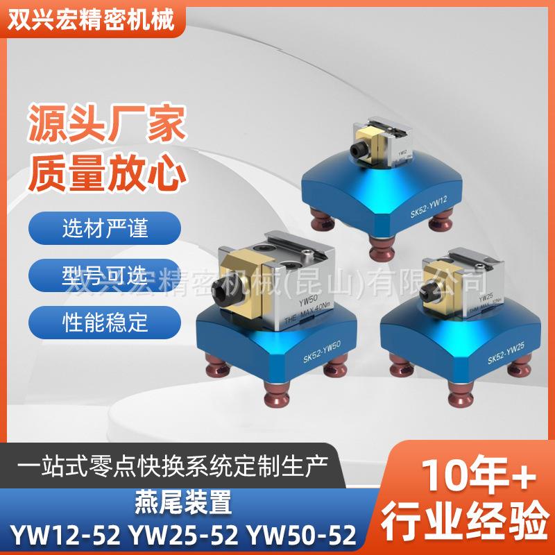 燕尾装置YW12-52，YW25-52，YW50-52四孔定位器&自定心虎钳
