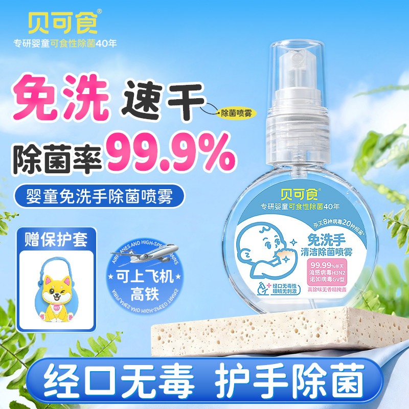 贝可食《老客装》0酒精免洗手洗专用除菌喷雾儿童便携装可上飞机