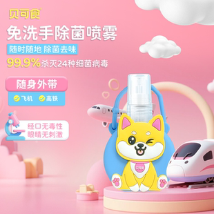 贝可食免外带洗手液除菌喷雾婴幼儿宝宝母婴儿童消毒灭甲流洗手液