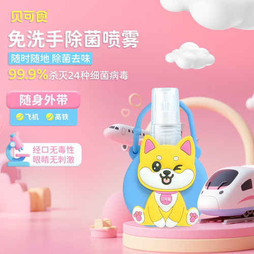 婴幼儿可食性免洗除菌喷雾洗手液