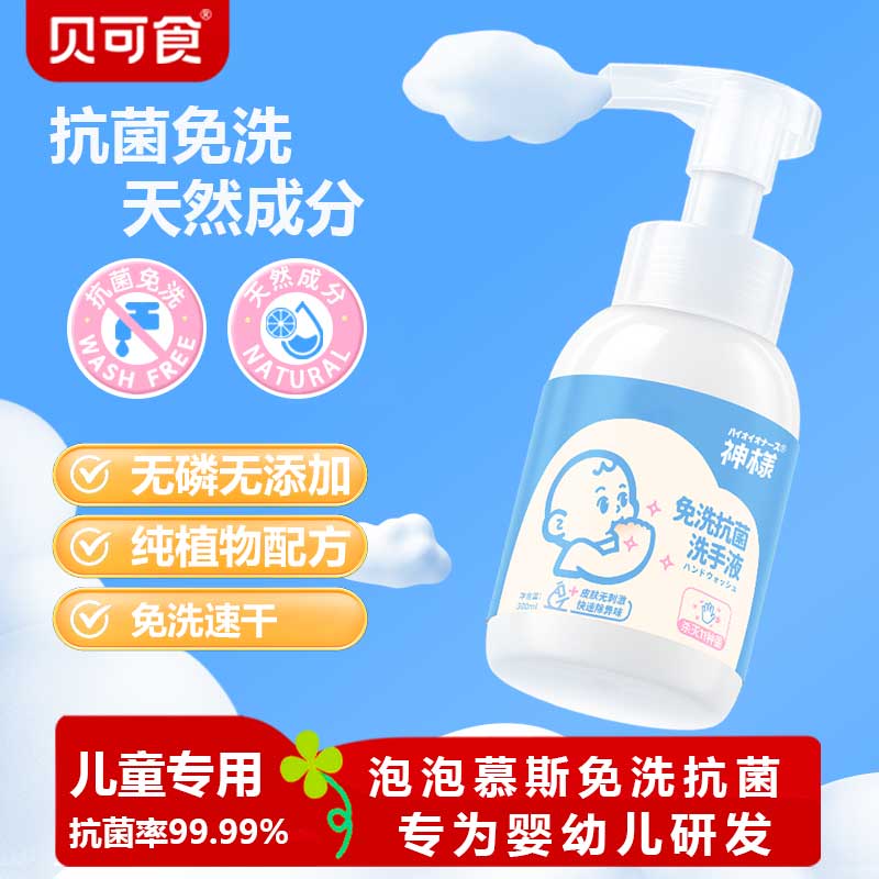 贝可食儿童学生免洗抗菌洗手液泡沫型杀菌消毒无色无味护手抗菌液