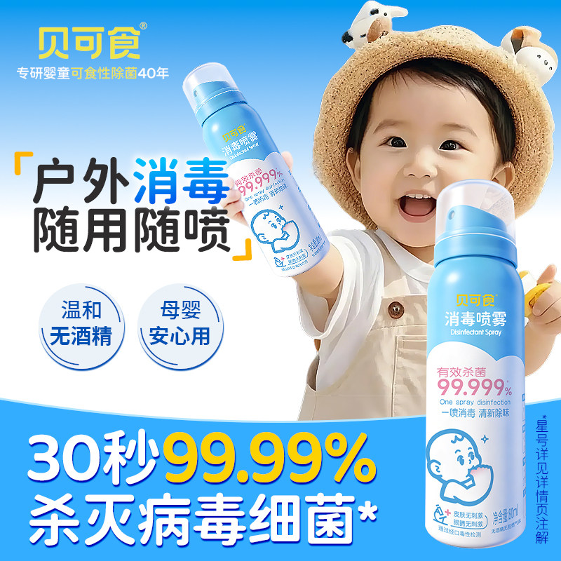 贝可食婴幼儿消毒除菌喷雾80ml便携式小瓶防病毒甲流外出随身携带