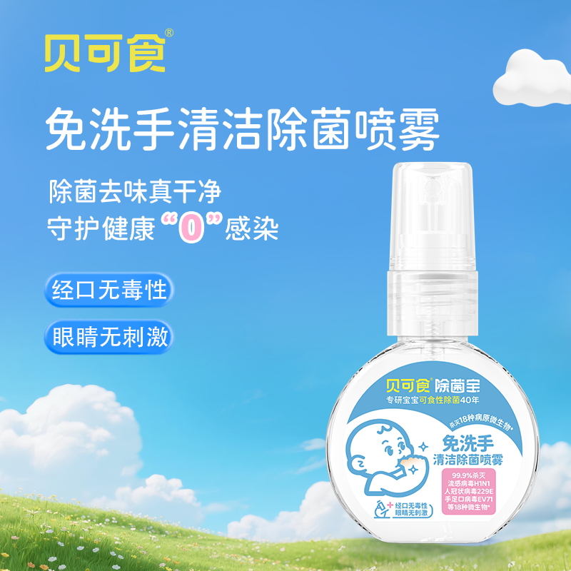 贝可食《老客装》除菌喷雾母婴宝宝免洗手液0酒精便携免洗除菌