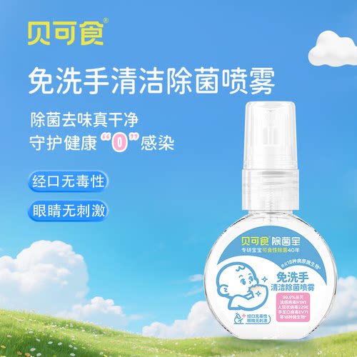 【婴幼儿可食性除菌喷雾】0酒精