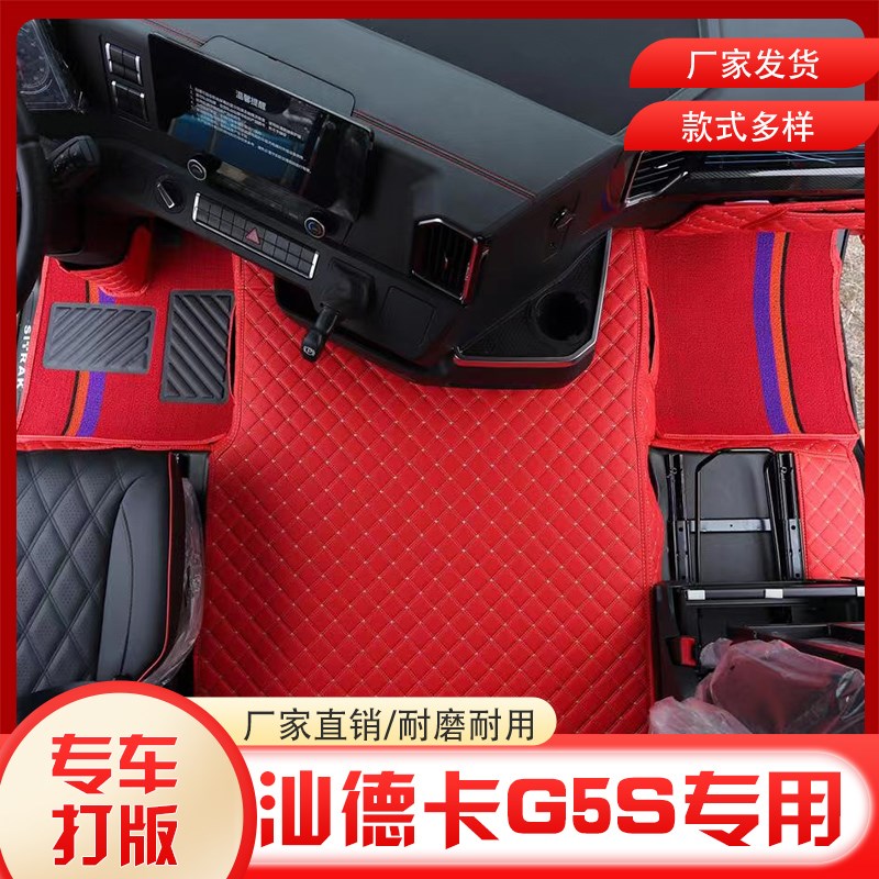 汕德卡新款G5S专用全包围脚垫C9H G7S货车耐磨脚踏垫内饰装饰用品