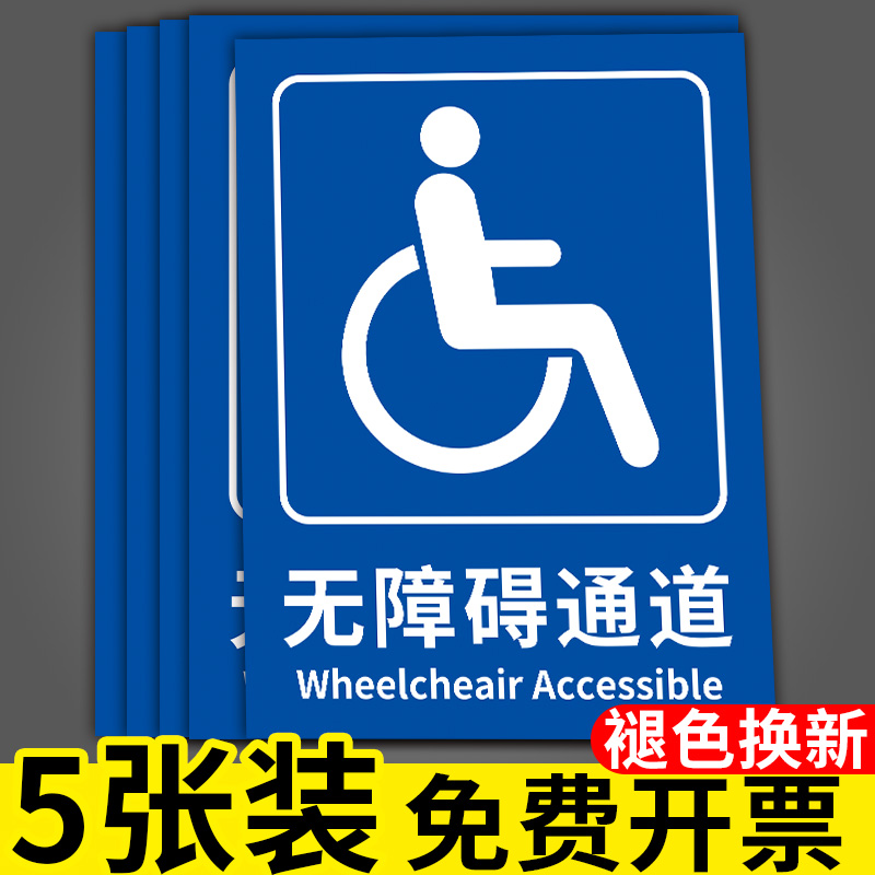 无障碍通道标识牌无障碍停车位指示牌卫生间请勿占用提示牌贴残疾